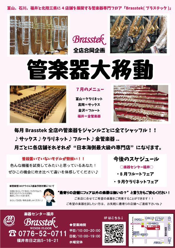 福井県の吹奏楽部のみなさん】管楽器のことなら私たちにお任せください