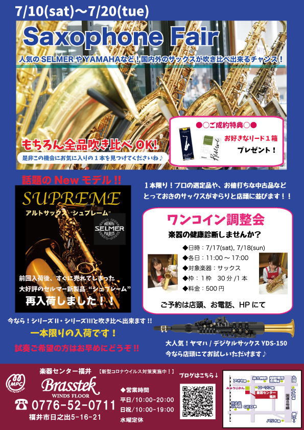 7/10-7/20】サックスフェアのご案内♪7/15更新 | 管楽器専門店 7/10-7/20】サックスフェアのご案内♪7/15更新 | 管楽器専門店