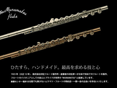ブラステック福井はムラマツフルート特約店！