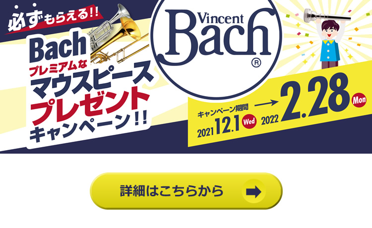 終了いたしました】Bach プレミアムなマウスピースプレゼント