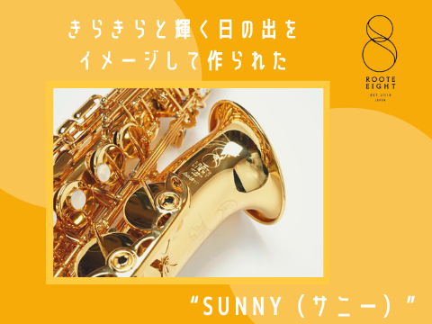 きらきらと輝く“日の出”をイメージしたサックス“Sunny（サニー 