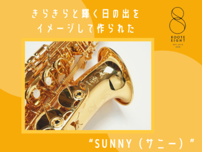きらきらと輝く“日の出”をイメージしたサックス“Sunny（サニー）”【夏音2024】