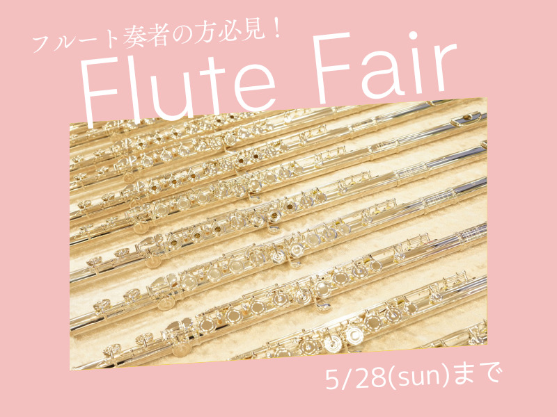 演奏がもっと楽しくなる！〜フルートフェア〜【終了いたしました