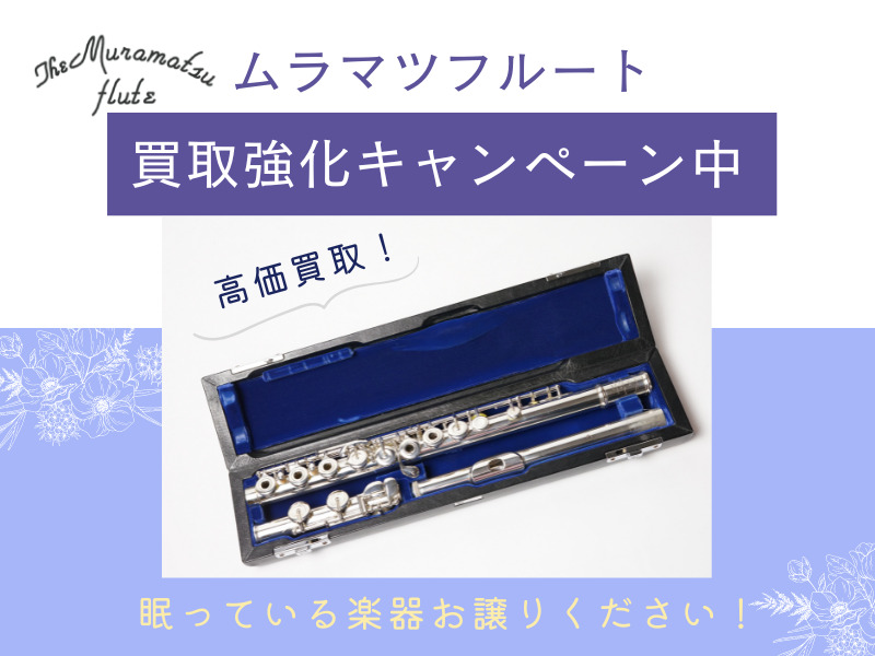 Muramatsu(ムラマツ)フルート 買取強化中！眠っている楽器、当店にお譲りください♪ | 管楽器専門店 Brasstek福井 | サックス、 フルート、クラリネット、ホルンなど管楽器・販売・修理・買取 – MPC楽器センター福井