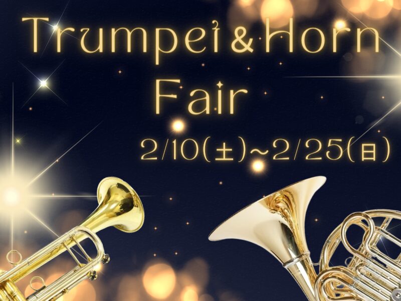 2/10〜2/25】トランペット＆ホルンフェア【終了いたしました