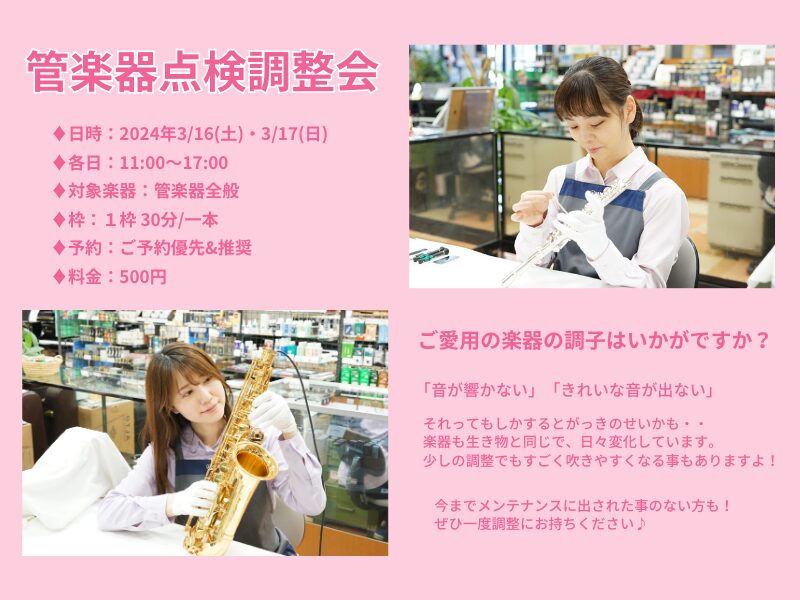 管楽器点検調整会” 【終了いたしました】 | 管楽器専門店 Brasstek福井