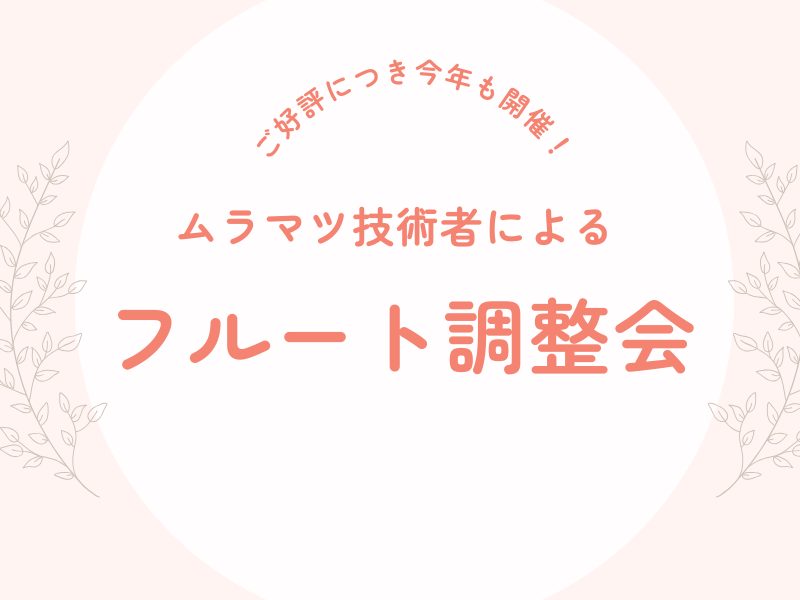 ムラマツフルート技術者による“フルート調整会”