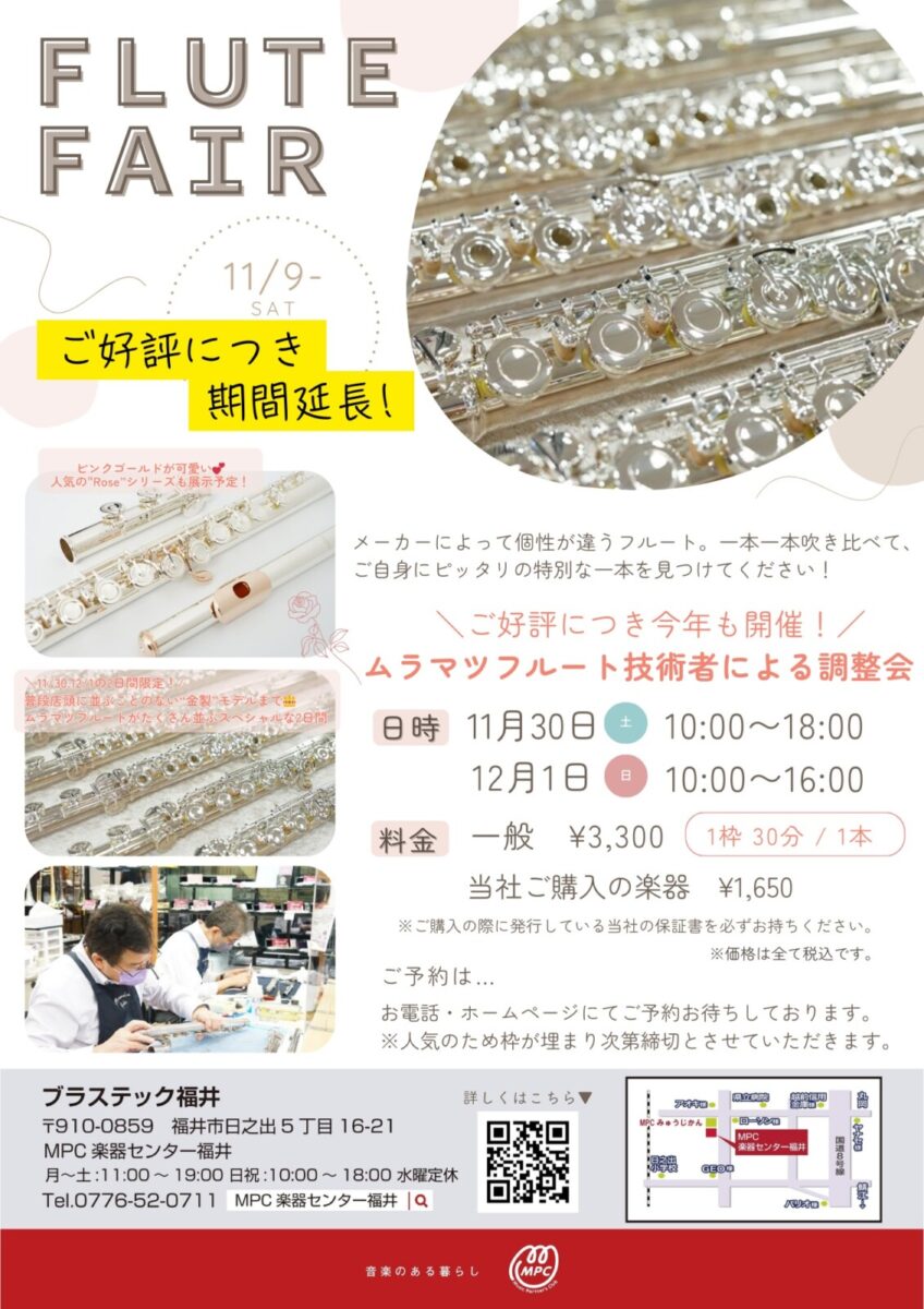ご好評につき期間延長!】ぴったりがきっと見つかる！フルートフェア