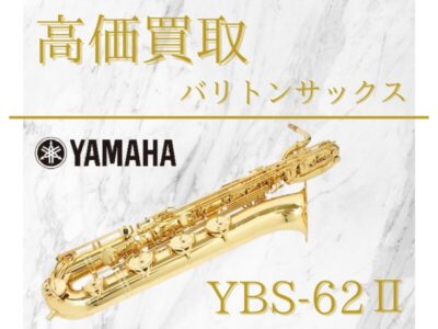 【売約済】《高価買取》 YAMAHA(ヤマハ) バリトンサックスを買取させていただきました！