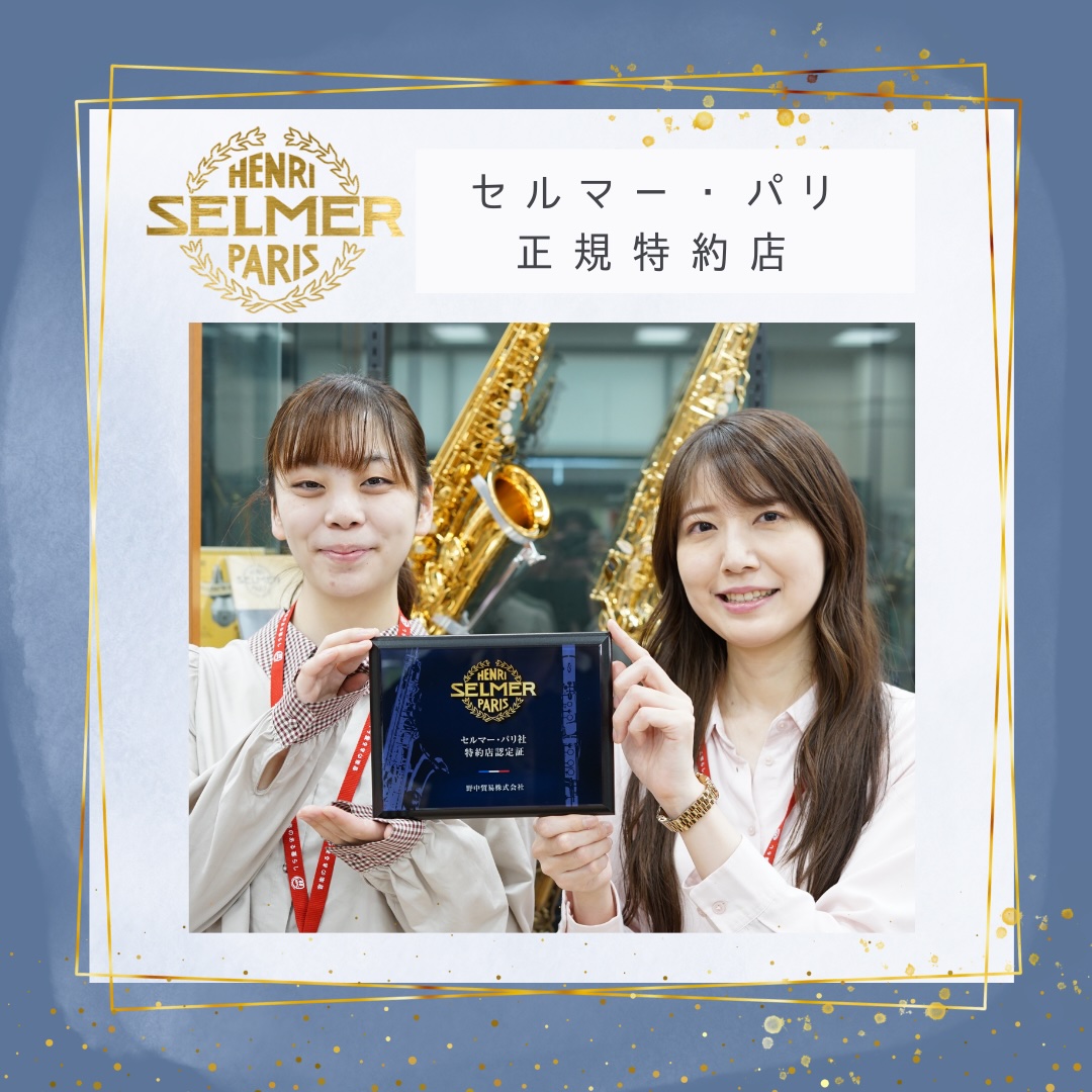 当店はセルマー・パリ社販売特約店です | 管楽器専門店 Brasstek福井