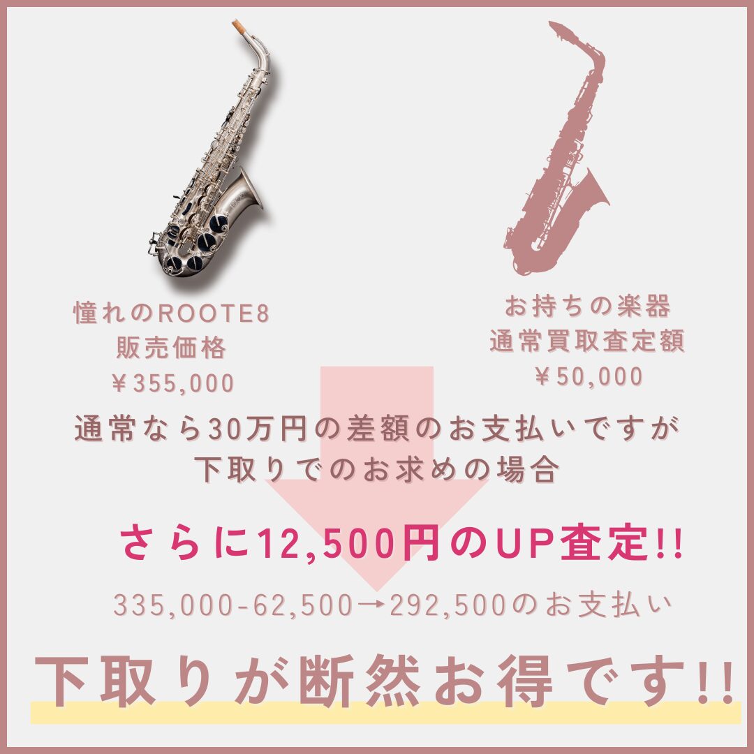 ROOTE8サックスに買い替えをお考えの方に！今なら下取り価格 20%UP