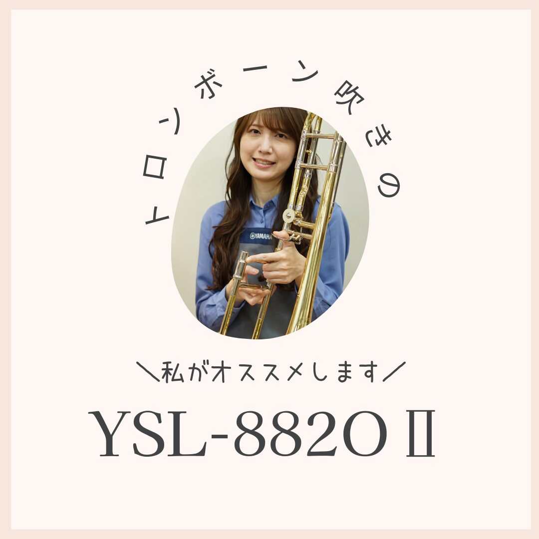 YAMAHAトロンボーンの大人気モデルが入荷！ | 管楽器専門店 Brasstek