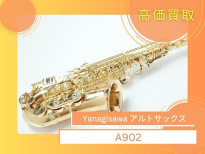【高価買取】 Yanagisawa アルトサックスA902を高価買取させていただきました