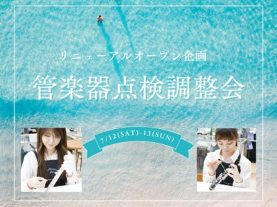 楽器の調子はいかがですか？ 7/12-13【管楽器 点検調整会】開催!