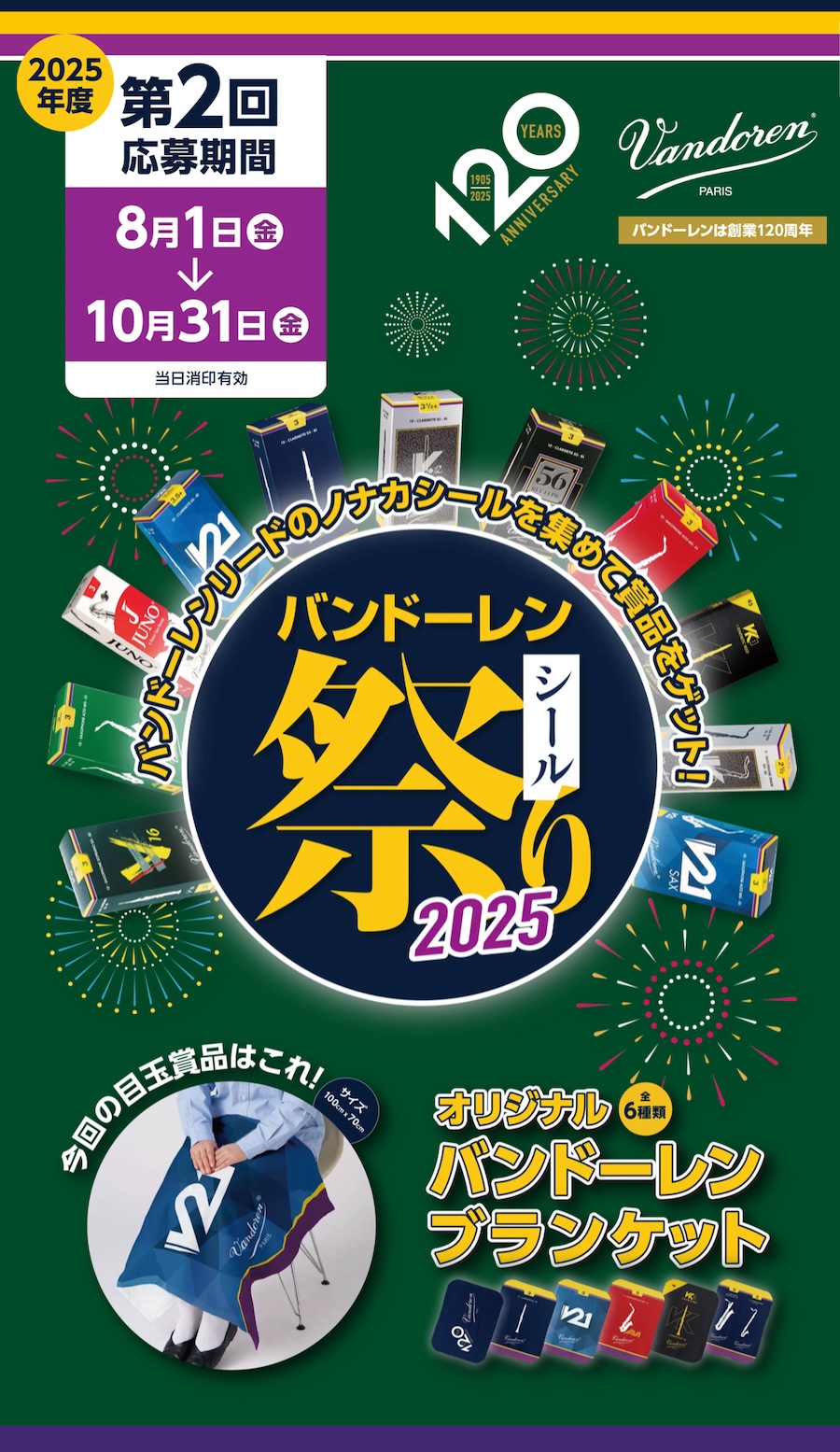 第2回スタート!!＼集めて当てよう！／バンドーレン・シール祭り