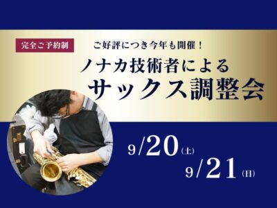 野中貿易(株)技術者によるサックス調整会