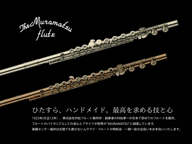 ブラステック福井はムラマツフルート特約店！ | 管楽器専門店 Brasstek