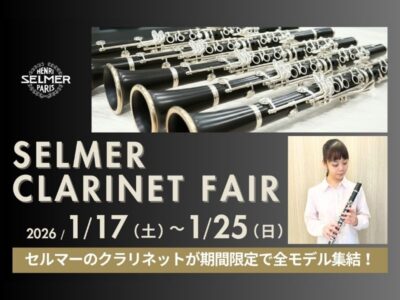 【2026/1/17～1/25】 ブラステック福井 「セルマークラリネットフェア」のご案内