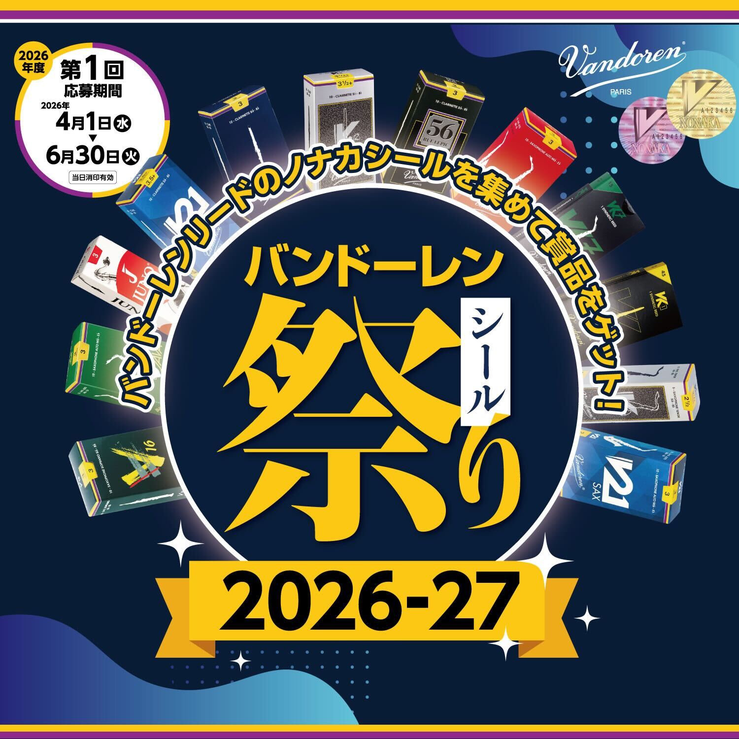 第1回スタート!! ＼集めて当てよう！／ バンドーレン・シール祭り