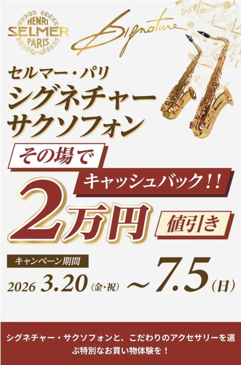 憧れのセルマーシグネチャーサクソフォンを手にするならキャッシュ