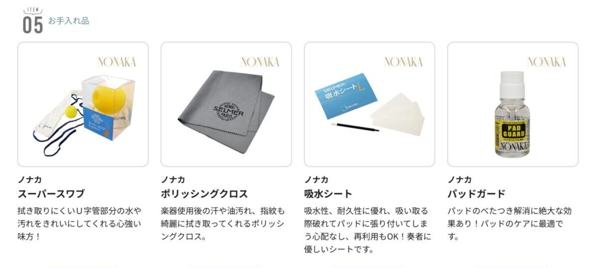 ザックス様 リクエスト 4点 まとめ商品 憧れのセルマーシグネチャーサクソフォンを手にするならキャッシュ