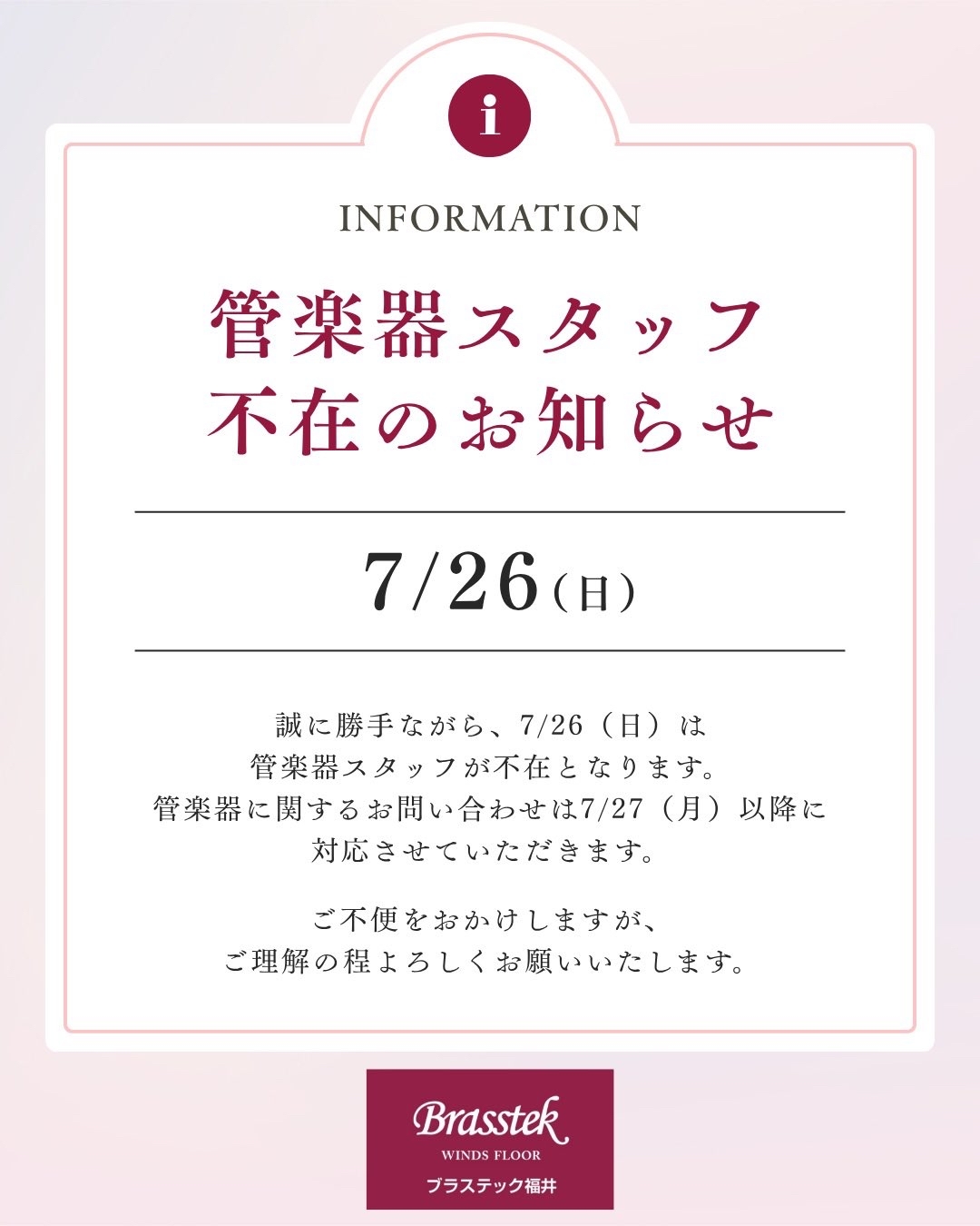 7月26日(日) 管楽器スタッフ不在のお知らせ | 管楽器専門店 Brasstek