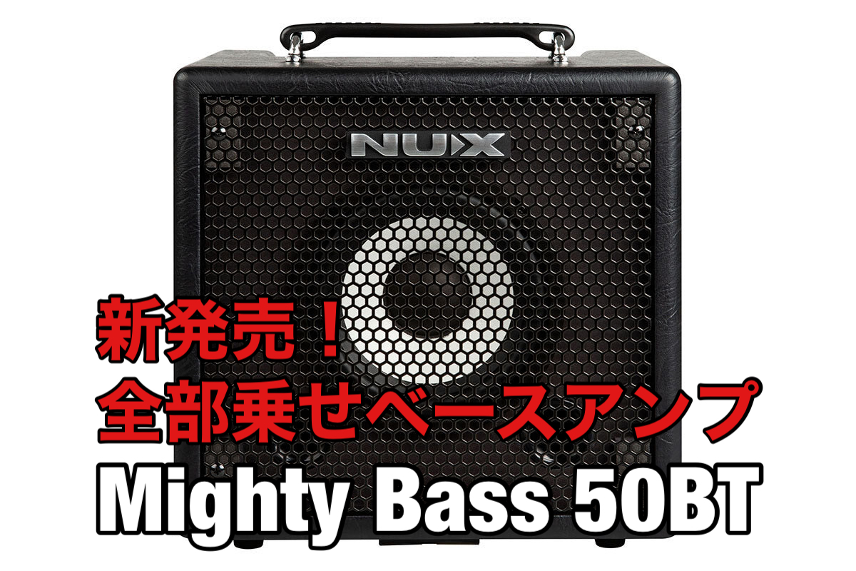 【新製品】NUX / Mighty Bass 50BT （ベースアンプ）