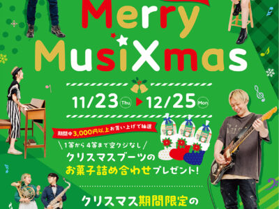 【12/22更新】クリスマスフェア – Merry MusiXmas !! ~12/25(MON)【MusiXmas2023】