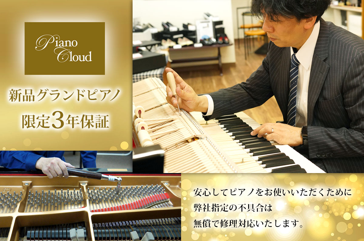 ピアノ保証 福井