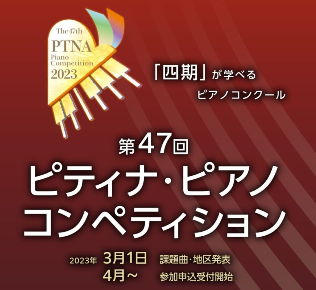 ２０２３年ピティナ福井支部のイベント | ピアノ専門店ピアノ