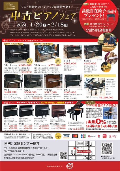 中古ピアノフェア開催！ 1/20(土)～2/18(日) | ピアノ専門店ピアノクラウド福井｜ピアノ、電子ピアノ、キーボードなど販売・調律/修理・買取  – MPC楽器センター福井