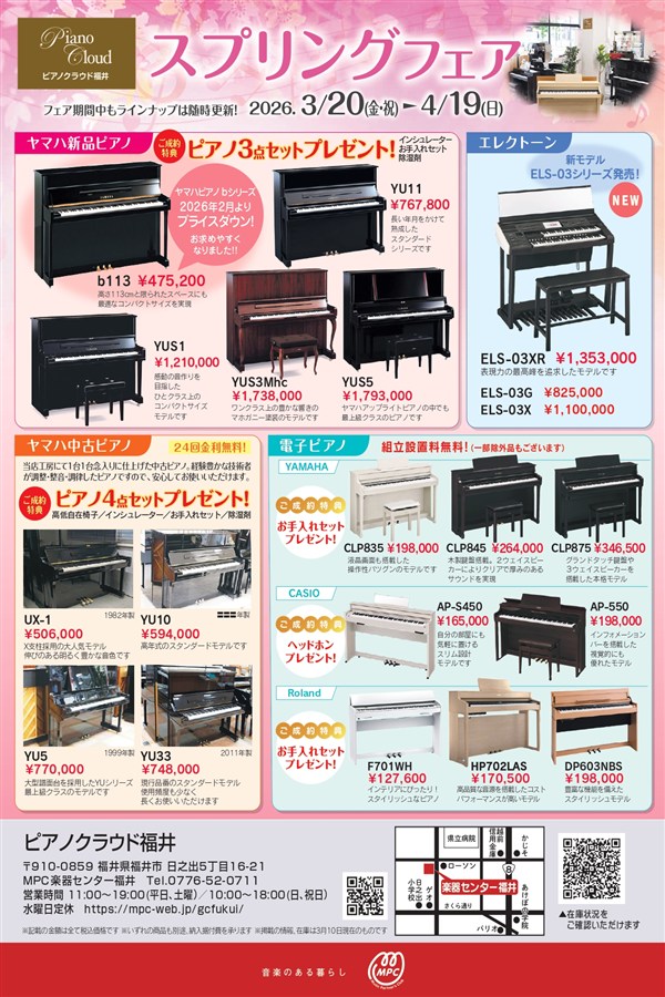 スプリングフェア開催！ 3/20（金、祝）～4/19（日） | ピアノ専門店