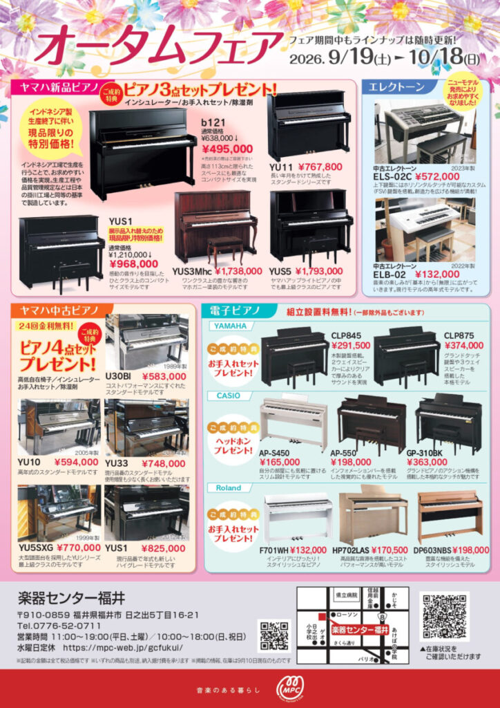 オータムフェア開催！ 9/19（土）～10/18(日) | ピアノ専門店ピアノ