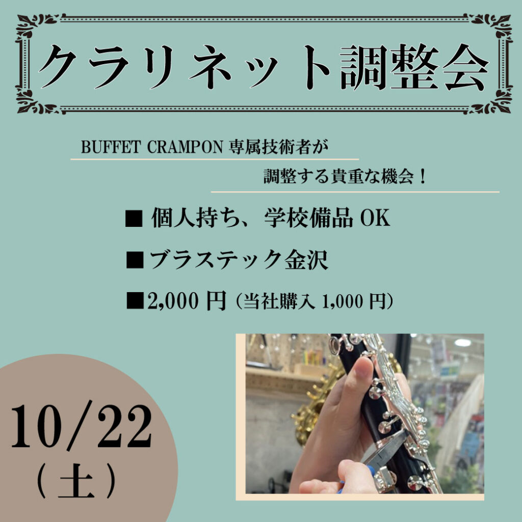 10/22(土)＠金沢】ビュッフェ・クランポン技術者によるクラリネット調整会 - 管楽器修理専門店 ブラステック金沢 |  Brasstek（MPC楽器センター金沢2F）