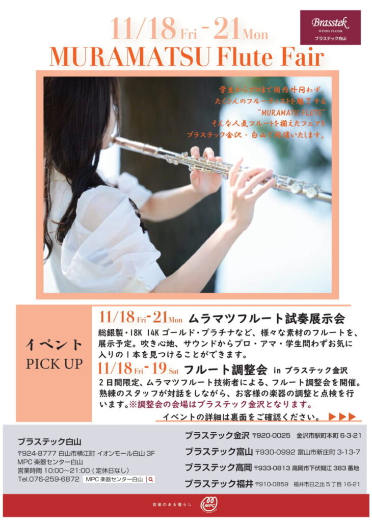 11.18〜11.21】ムラマツフルートフェア 開催！ - 管楽器修理専門店