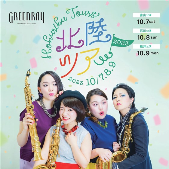 10/7(土)～9(月)】 Green Ray Saxophone Quartet(ぐりんれい)北陸