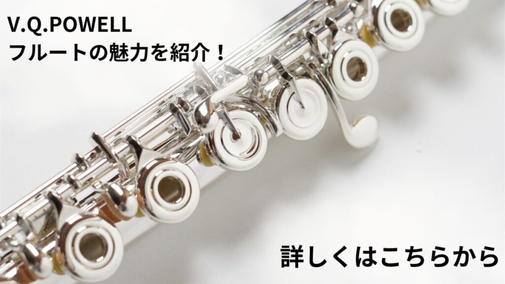 パウエルフルート  Verne Q. Powell PS-505 フルート 本体 選定品】POWELL（パウエル） PS-505 | アツタ楽器