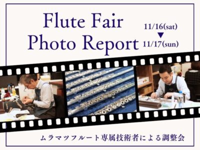 ムラマツフルート専属技術者によるフルート調整会【フォトレポート】