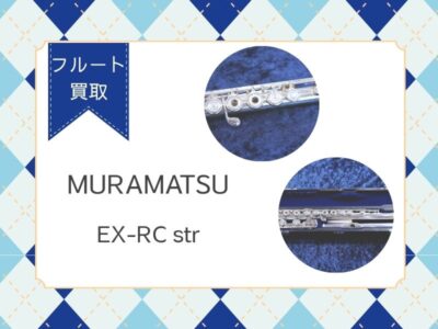 【中古楽器】MURAMATSU フルートEX-RC strを買取させていただきました