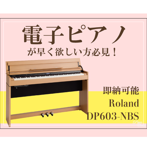 早く電子ピアノが欲しい方必見！！限定1台電子ピアノ Roland DP603NBS