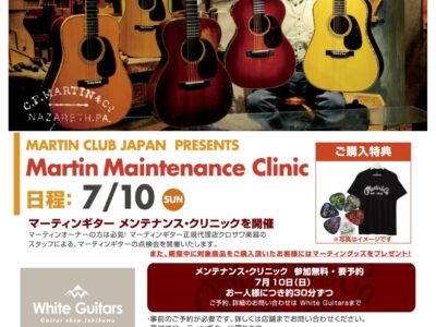 【2022/07/10(日)】Martin Maintenance Clinic In White Guitars