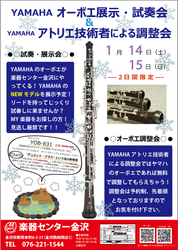 YAMAHAオーボエ試奏・展示会＆調整会 - 管楽器修理専門店 ブラステック金沢 | Brasstek（MPC楽器センター金沢2F）