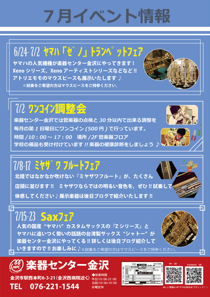 ７月 イベント情報 管楽器修理専門店 ブラステック金沢 Brasstek Mpc楽器センター金沢2f