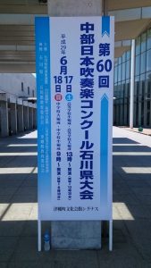 第60回中部日本吹奏楽コンクール 石川県大会 高等学校の部 管楽器専門店 Brasstek 金沢 Mpc楽器センター金沢管楽器専門店 Brasstek 金沢 Mpc楽器センター金沢