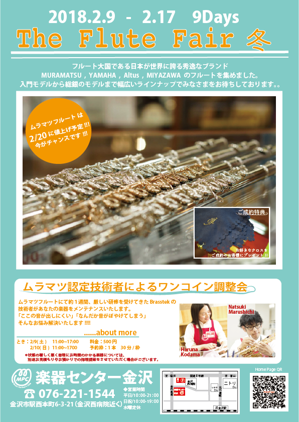 2/9-17】The Flute Fair 冬 スタートします!!!【色んなイベント