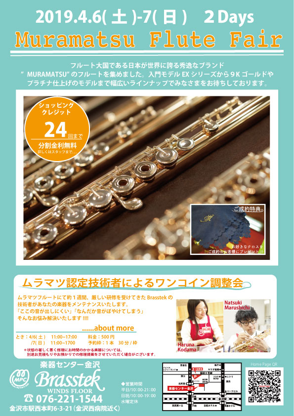 4/6(土)~7(日)】春のムラマツフルート試奏商談会 - 管楽器修理