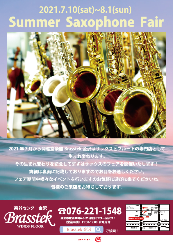 サックス初心者からベテランまで楽しめる Summer Saxophone Fair 7 10 8 1 管楽器専門店 Brasstek 金沢 Mpc楽器センター金沢