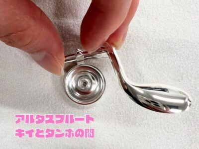 【修理ブログ】アルタスフルート