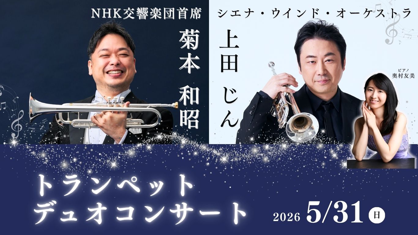 2026/5/31 開催】菊本 和昭×上田 じん トランペットデュオコンサート