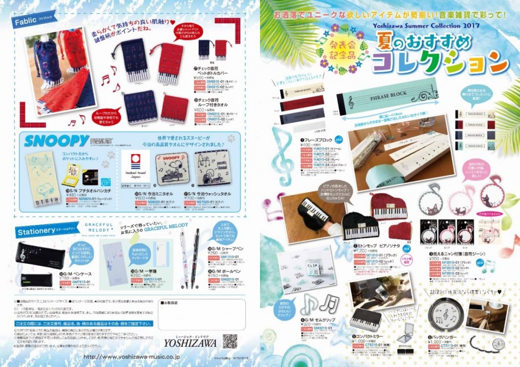 発表会記念品】夏の新しいカタログ入荷！【音楽雑貨】 - ピアノ専門店